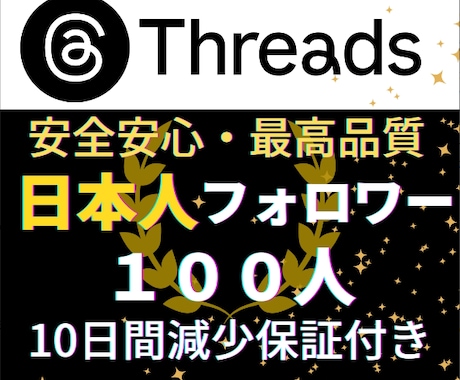 Threads✦日本人フォロワー100人増加します Threads✦日本人フォロワー100人増加します イメージ1