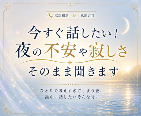 眠れない夜の不安や寂しさ、お聞きします ひとりで考えすぎてしまう夜、誰かに話したいそんな時に イメージ1