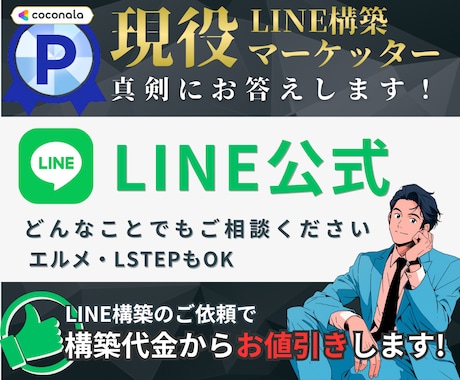 LINE公式/エルメに関するお悩み、ご相談承ります 現役のマーケッターに、なんでもご相談ください イメージ1