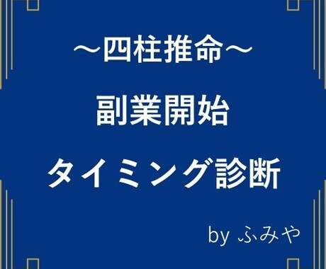 副業を始めるべきタイミングを占います 副業を始めるべきタイミングや成功するための準備を診断。 イメージ1