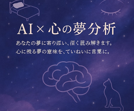 夢にこめられた“心の声”を、AIが読み解きます 不思議な夢の意味を、心理学×AIで分析 イメージ1