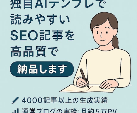 キーワードだけSEO記事代行 AIテンプレ使います 考える手間ゼロ。ジャンル丸投げでSEO記事。 イメージ1