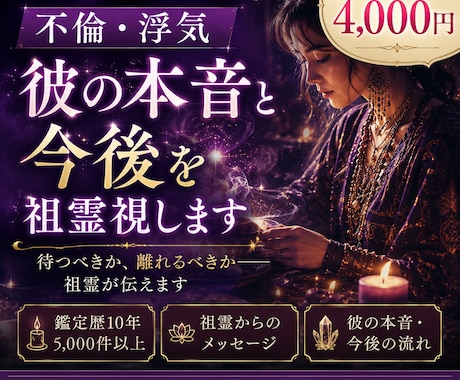 不倫・浮気｜彼の本音と今後を祖霊視します 初回限定4,000円｜祖霊が彼の本音を伝えます イメージ1