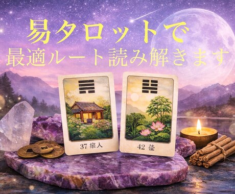 恋愛 転職 イーチンタロットで読み解きます 流れ・対策・結果まで具体的に解説します イメージ1