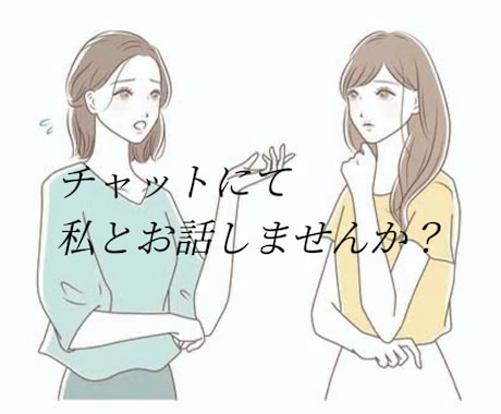 お話し相手します 話を聞いて欲しいけど身近な人には言えない愚痴を吐き出したい イメージ1