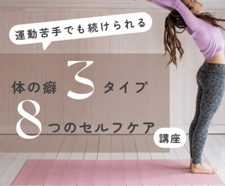 体を整え美姿勢になる、セルフケアレッスンをします “本来の自分”を知る！体を知って、整えるセルフケア60分 イメージ1