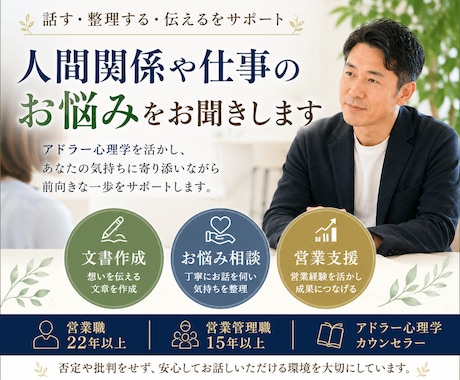 アドラー流で人間関係や仕事のお悩みをお聞きします イメージ1
