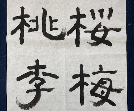 隷書の色紙作成いたします。細筆で作成します 色紙、35✖️35サイズの文字を書かせていただきます。 イメージ2