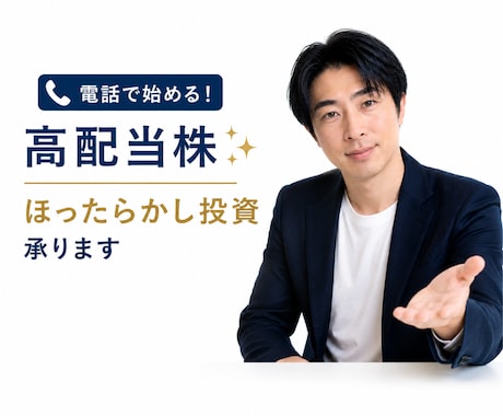 電話で始める！高配当株✨ほったらかし投資承ります 株式投資初心者☘️負けないための方法で簡単に始めませんか？ イメージ1