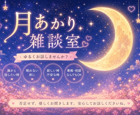 眠れない夜の話相手になります 誰かと話したい。あなたの話をお聞かせください！ イメージ1