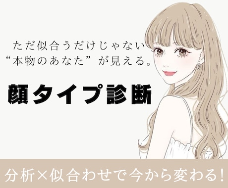 顔タイプ診断♡あなたの魅力を引き出します 8タイプ|なりたいにすぐなれるオリジナルパーソナルデータ付き イメージ1