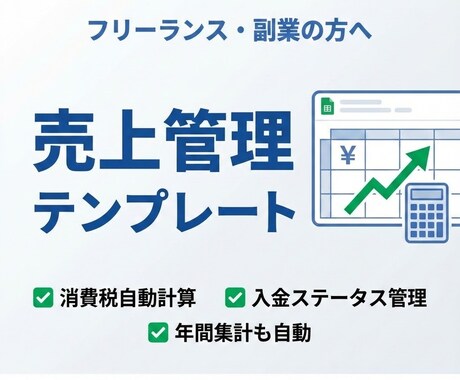 即使える　フリーランス売上入金管理テンプレートます 確定申告もラクラク！売上と入金を一元管理できるシート イメージ1