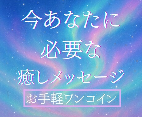 今あなたに必要な癒しメッセージ占います 気軽に受けられる５００円鑑定！ イメージ1