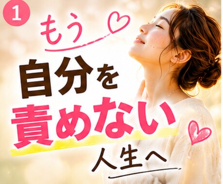 6回セッション★自己否定を卒業!愛着を修復します 脱・完璧主義|自己肯定感UP|生きづらさ改善 イメージ2