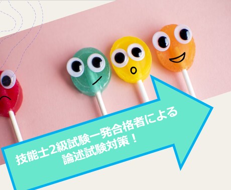 論述★２級キャリコン技能士検定の試験対策します 一発合格した経験から、限られた時間の中での合格を目指します イメージ1