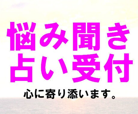 その恋愛相性を占い致します その心のモヤモヤ話しを聞かせてくれませんか？ イメージ1