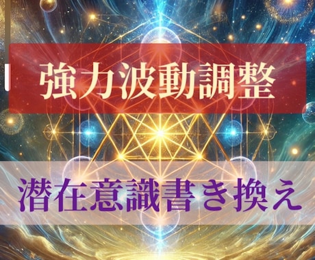 潜在意識書き換えと強力波動調整でお悩み解決します どうしても現実を変えたい方、お力になります。 イメージ1