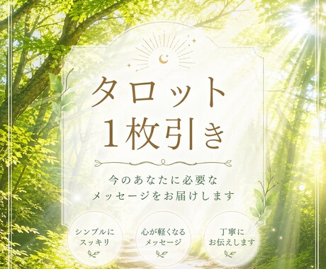 タロット1枚引きで占います 今貴方に必要なメッセージをお届けします イメージ1