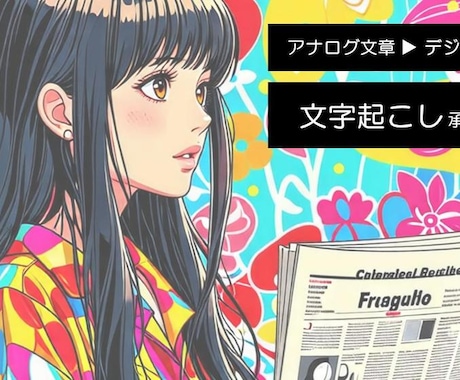 新聞記事やノートのアナログデータを文字起こしします 縦書き・横書きのアナログデータを文字起こしします。 イメージ1