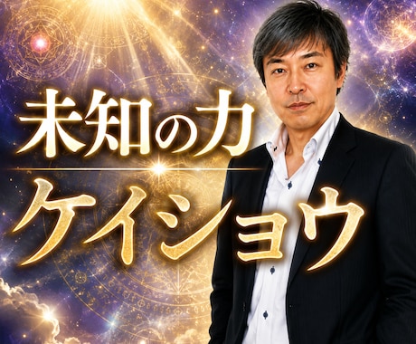 霊能霊視者【未知の力】ケイショウが真実を霊視します 未知の力で予言する。未知の力を与える。霊能・霊視者 イメージ1