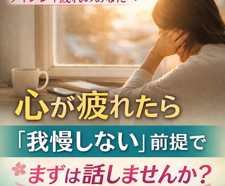 ツインレイで疲れた心の愚痴を聞きます 我慢を勧めない前提で、安心して話せる時間 イメージ1