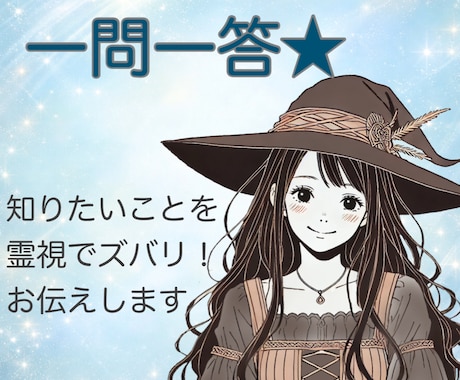 一問一答★知りたいことを霊視でズバリ！お伝えします 悩んだとき、迷ったとき、ぜひ参考になさってくださいね☆☆☆ イメージ1