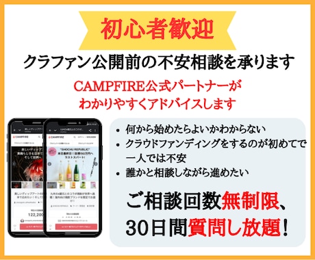 初心者歓迎｜クラファン公開前の不安相談を承ります CAMPFIRE公式パートナーがわかりやすくアドバイスします イメージ1