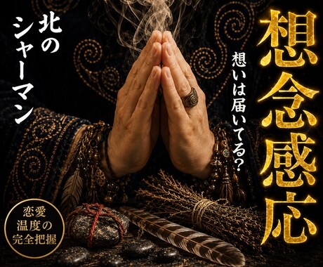 想念感応◎あなたへの想いの温度を視ます 北の祈祷技法で、届いているかわからない想いの行方を視ます イメージ1