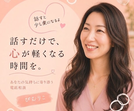ねぇ、聞いて❗️今すぐ✨お話をお聴きします 今すぐ✨心に寄り添いあなたの味方になります❗️ イメージ2
