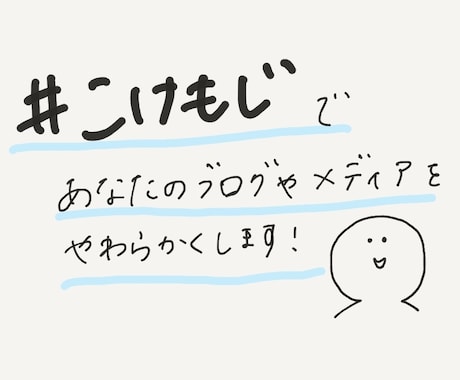 画像に「普通にきれいな字」で文字を書き込みます ブログ・メディアのアイキャッチ画像にぜひ #こけもじ を。 イメージ1