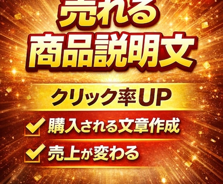 売れない商品を売れる形に改善します イメージ1