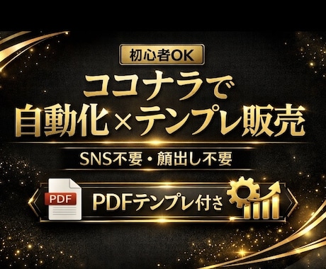副業初心者向　完全自動化テンプレ方法教えます 何を売るかわからない、SNS不要、コピペ出品設計 イメージ1