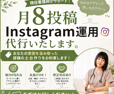 月8投稿/Instagramを運用代行致します あなたの意図を汲み取った投稿の土台作りをお約束 イメージ1