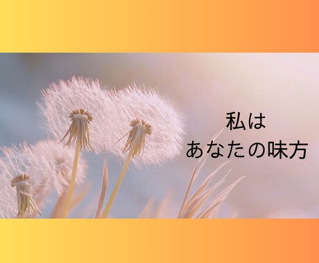 甘えたい本当の気持ち、私が受け止めます 一人で頑張りすぎてしまったあなたへ、話を聞かせてください。 イメージ2