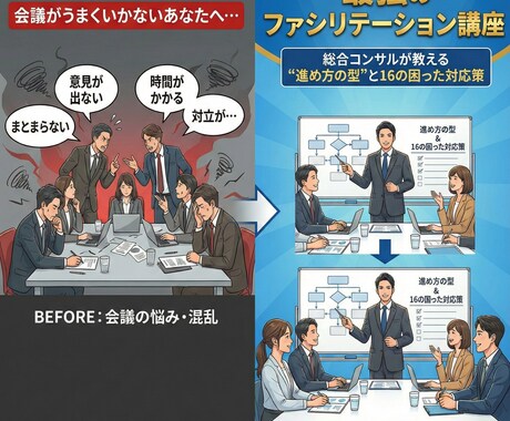 最強のファシリテーション講座で一発解決します 総合コンサルが教える“進め方の型”と16の困った対応策 イメージ1