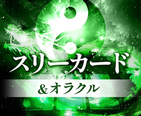 リアルタイムでチャット占いをします スリーカードタロット＆オラクル（質問1つ分、ご相談30分） イメージ1