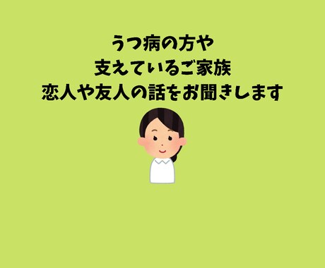 うつ病の方や支えている方々のお気持ちを聞きます 心の声を言葉にして一緒に気持ちを整理しましょう。 イメージ1