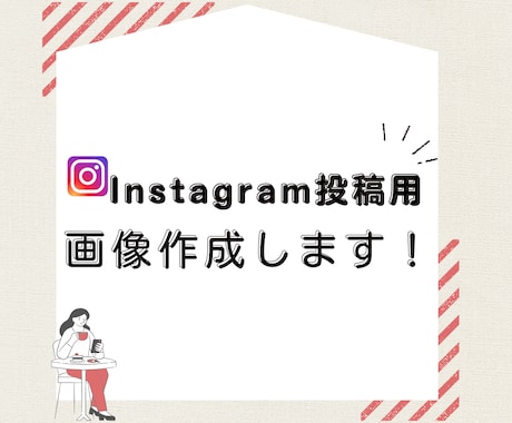 Instagramサムネイル・投稿画像作成します 「映える」×「情報伝達」で魅力的なアカウントに！ イメージ1