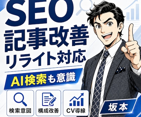 SEOに強いリライトをします AI Overviewに強いリライト改善 イメージ1
