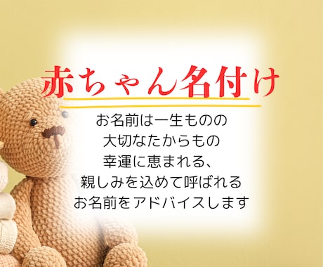 幸運に恵まれる☆赤ちゃん名付けのアドバイスします 一生の宝物☆素敵なお名前を付ける為にご活用ください イメージ1