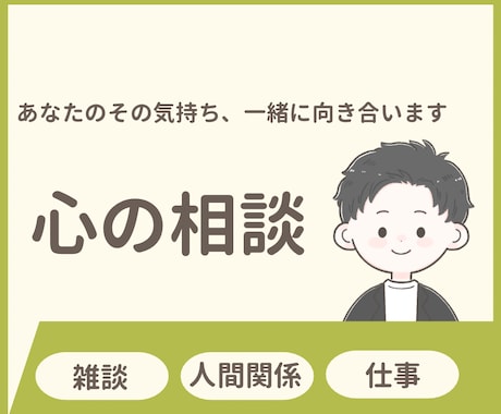 あなたが安心してお話できる時間をつくります あなたの気持ちに寄り添い、一緒に考えます イメージ1