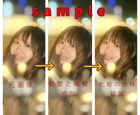 人物【画像編集/写真加工/レタッチ】します あなたの写真、もっと可愛くします。【即日納品可】 イメージ1