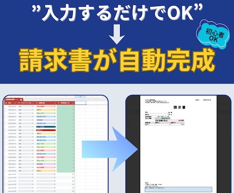 請求書作成を自動化するシート作成をサポートします イメージ1