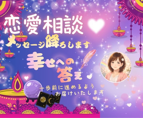 恋愛相談｜メッセージ降ろします 幸せになるために一歩前に進める答えを届けます。 イメージ1