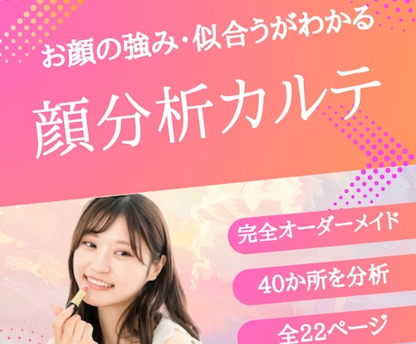 あなただけの＼顔分析カルテ／でお顔の魅力を伝えます 他のタイプ別診断でしっくり来なかった方へ イメージ1