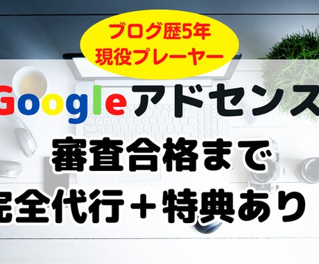 Googleアドセンス審査を合格まで完全代行します 格安のモニター価格&ブログ収益化のノウハウ特典プレゼント！ イメージ1