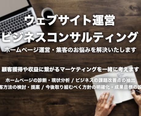 ホームページ運営・集客のお悩みを解決いたします 顧客獲得や収益に繋がるマーケティングを一緒に考えます イメージ1