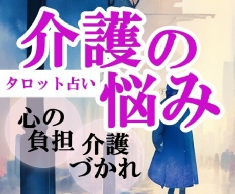 介護生活  抱え込んでいる悩み タロットで占います 介護生活がつらい 相手とのコミュニケーションでまいっている イメージ1