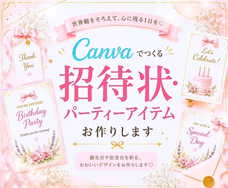 招待状・パーティーアイテムを可愛く作ります 世界観をそろえて、心に残る1日を♥️⋆* イメージ1