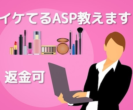 返金可｜イケてるASP教えます 数百人のアフィリエイターとのネットワークから得た厳選ASP イメージ1